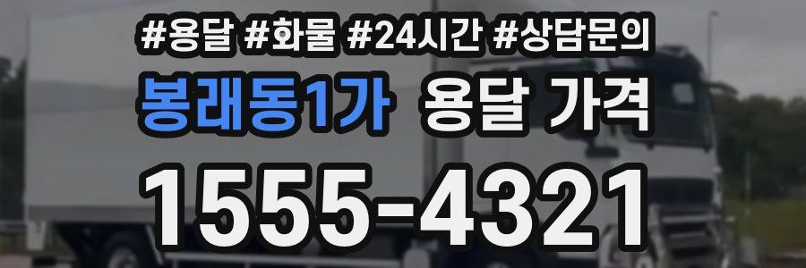 봉래동1가 용달 가격