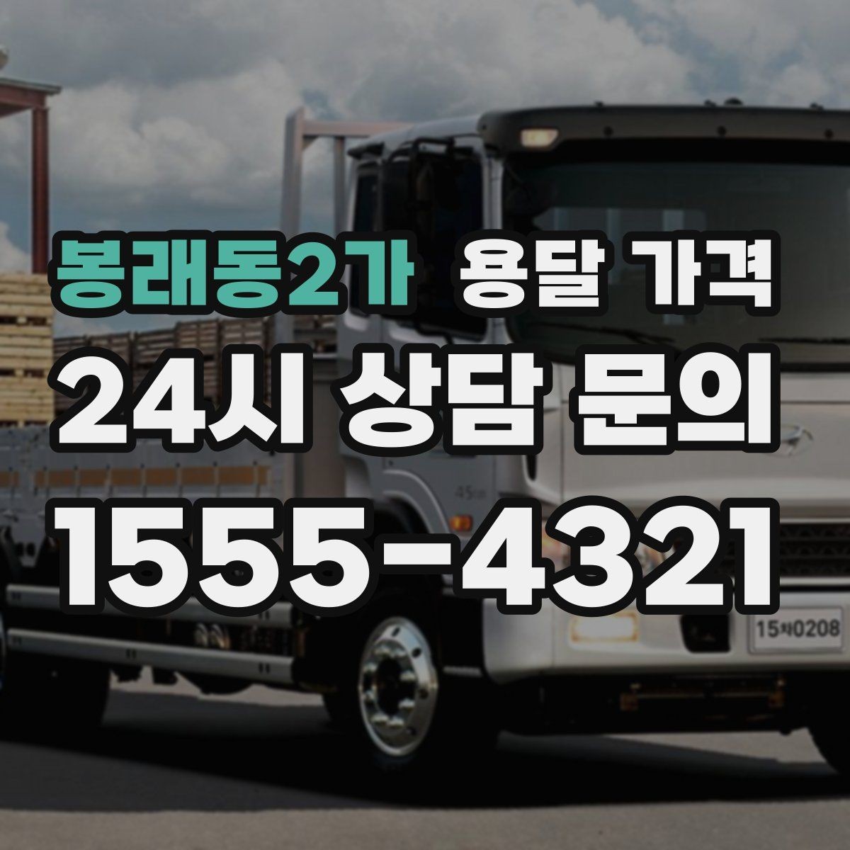 봉래동2가 용달 가격 톨게이트 비용 처리 방식