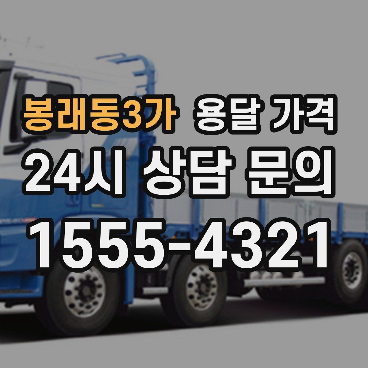 봉래동3가 용달 가격 꼭 알아야 할 내용만 정리