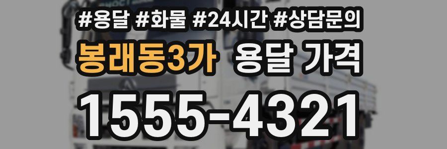 봉래동3가 용달 가격