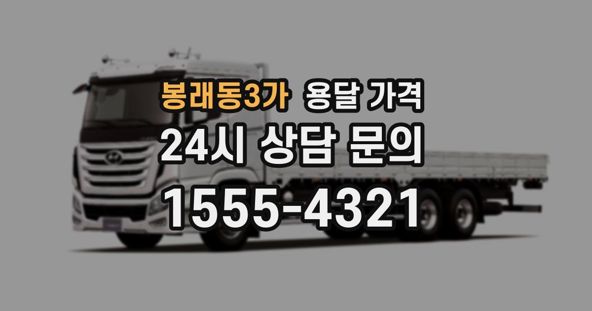 봉래동3가 용달 가격