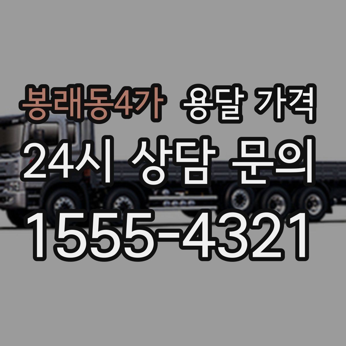 봉래동4가 용달 가격 짐 줄이면 비용도 줄어드는 이유