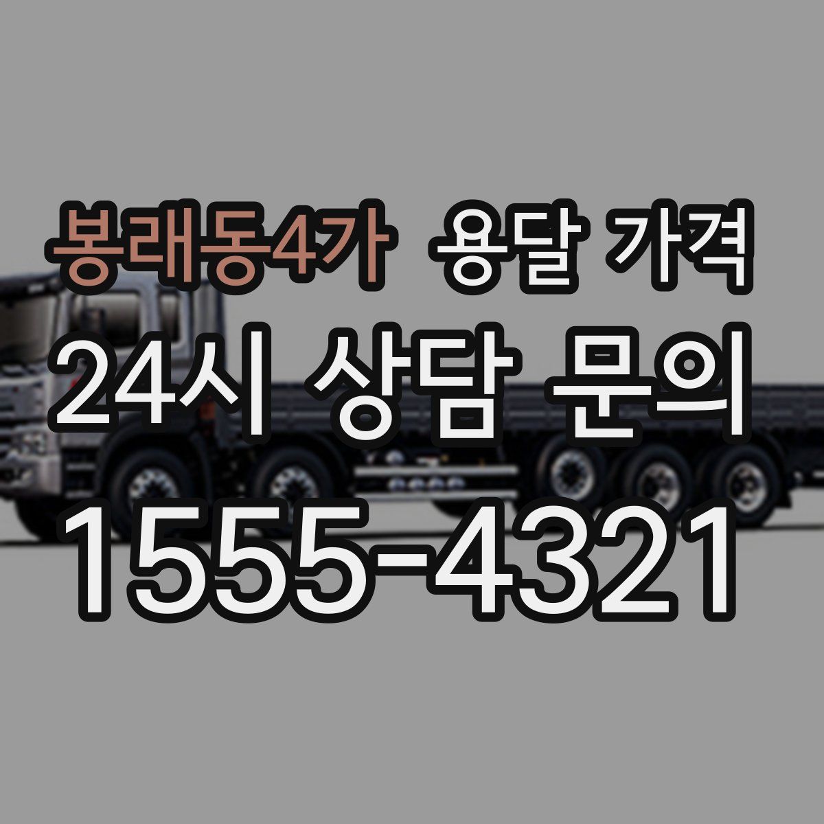 봉래동4가 용달 가격