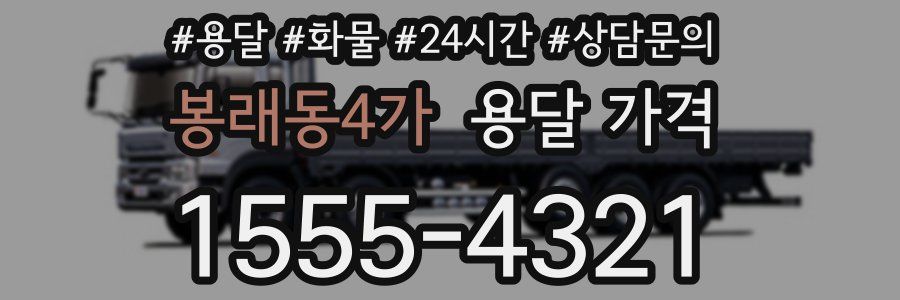 봉래동4가 용달 가격