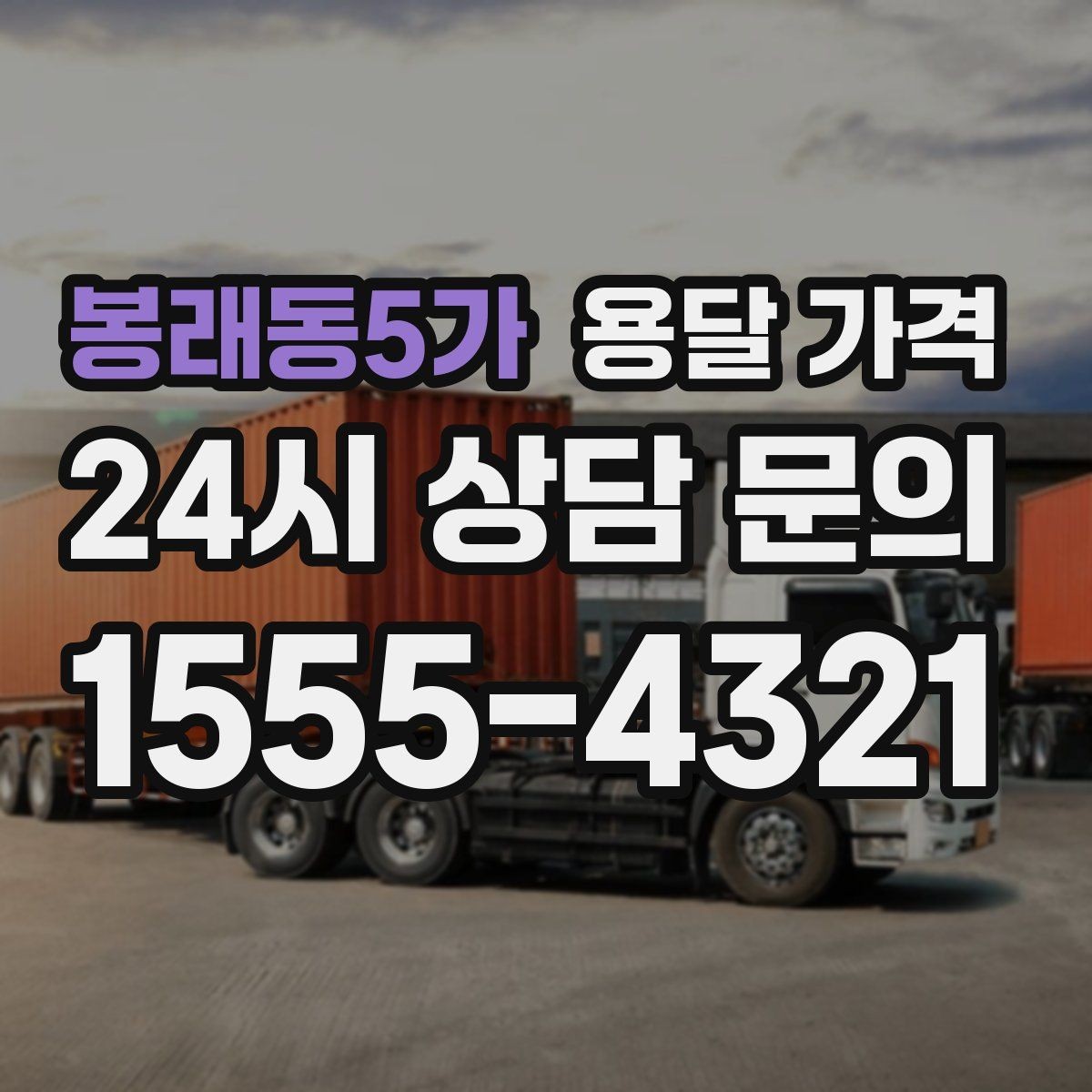 봉래동5가 용달 가격 장거리 운송 시 비용 계산법