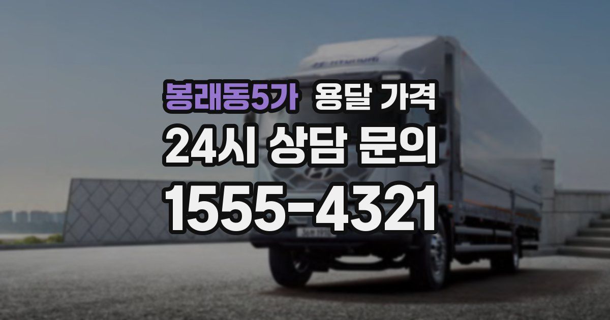 봉래동5가 용달 가격