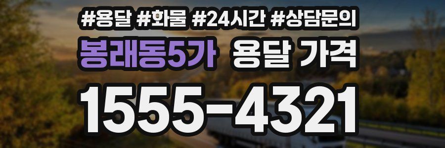 봉래동5가 용달 가격