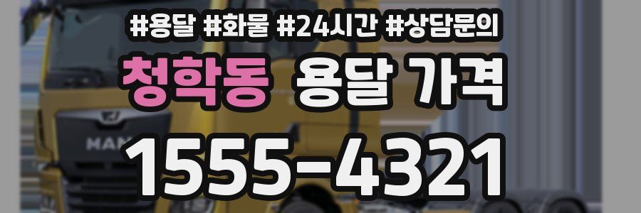 청학동 용달 가격