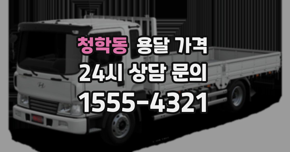 청학동 용달 가격