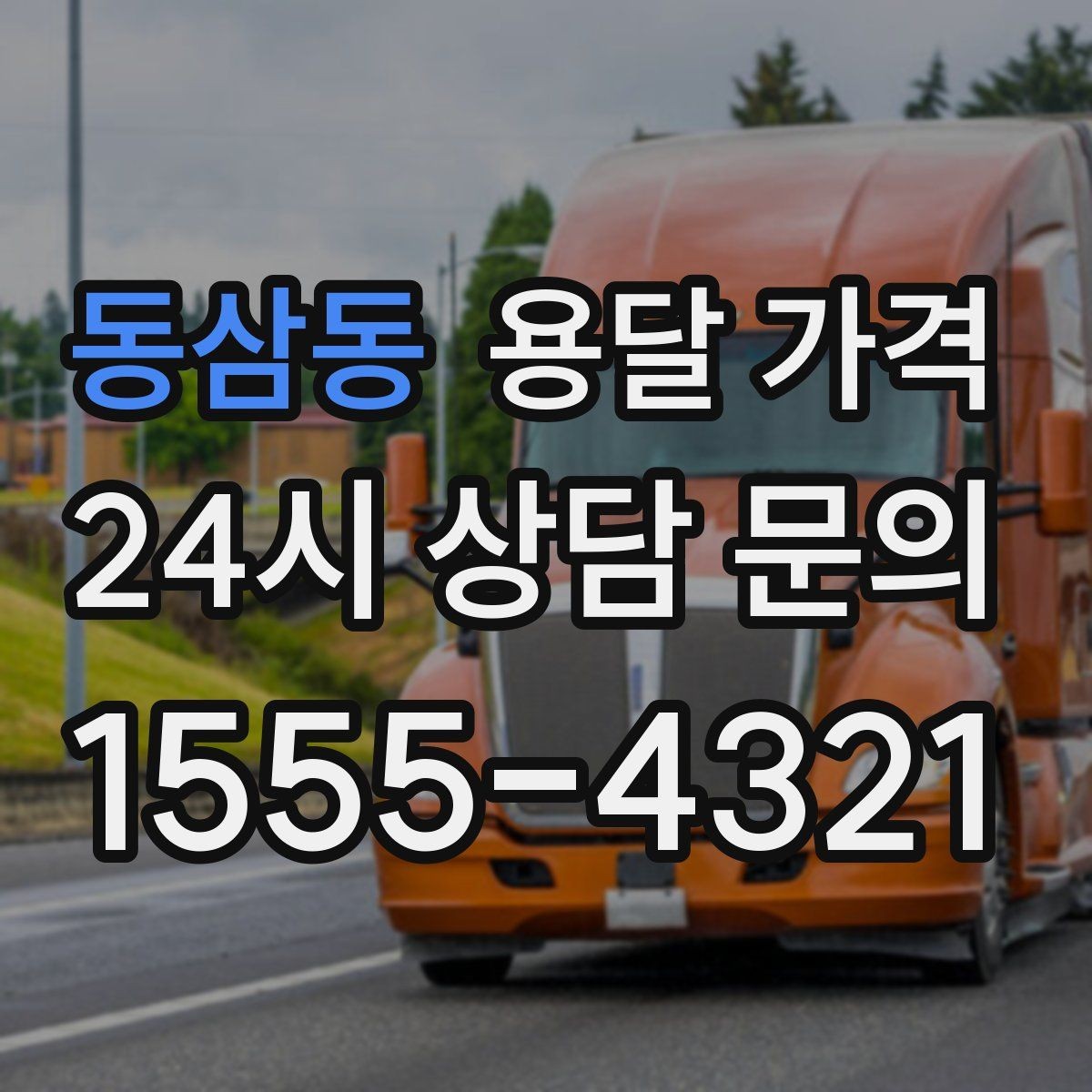 동삼동 용달 가격 사다리차 사용 시 비용 변화