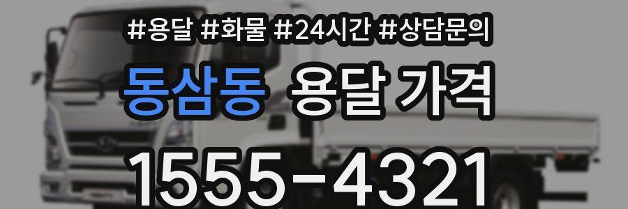 동삼동 용달 가격