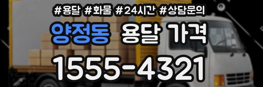 양정동 용달 가격