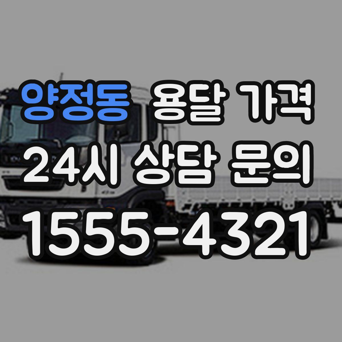 양정동 용달 가격