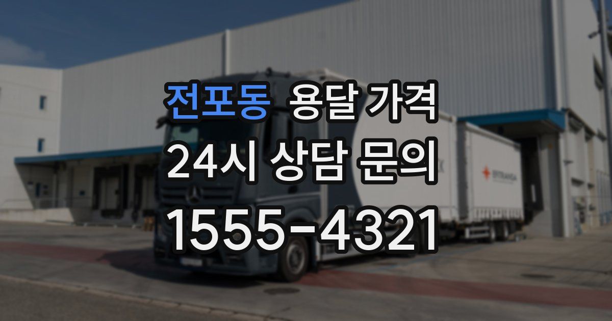 전포동 용달 가격