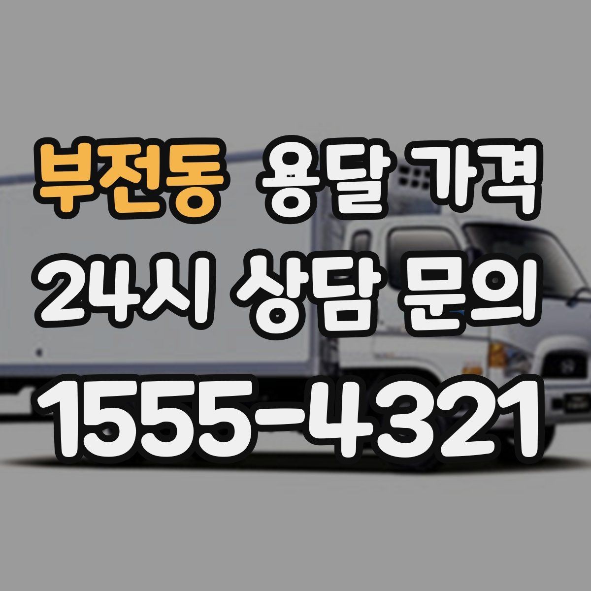 부전동 용달 가격 당일 예약 가능 여부