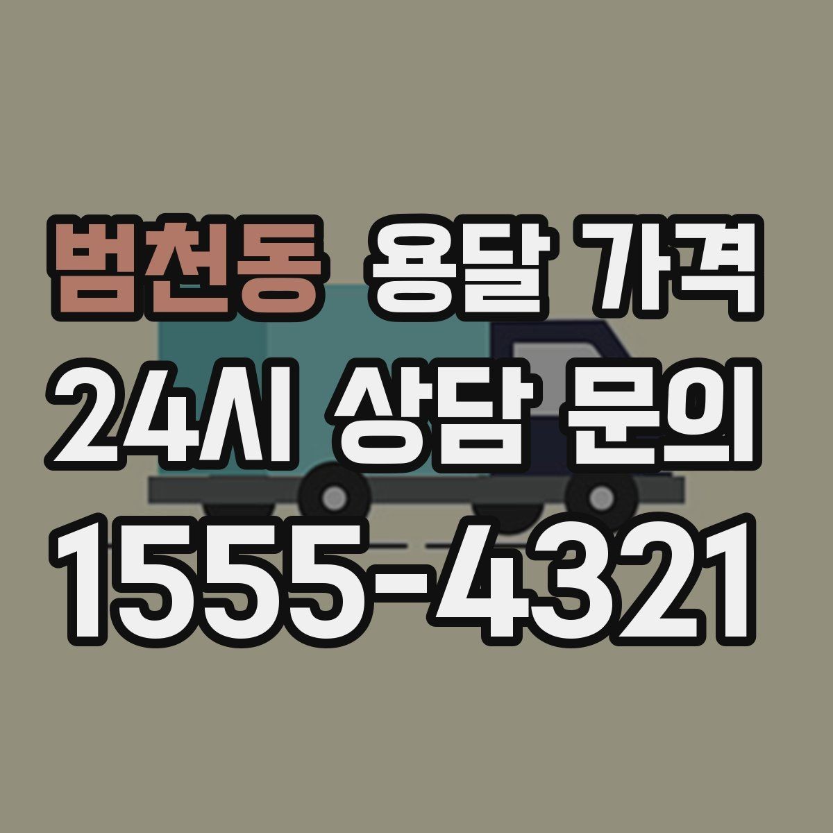 범천동 용달 가격 오전과 오후 작업 차이