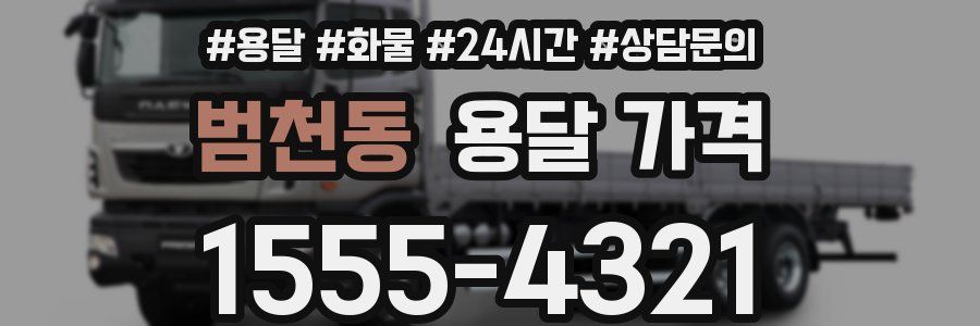 범천동 용달 가격