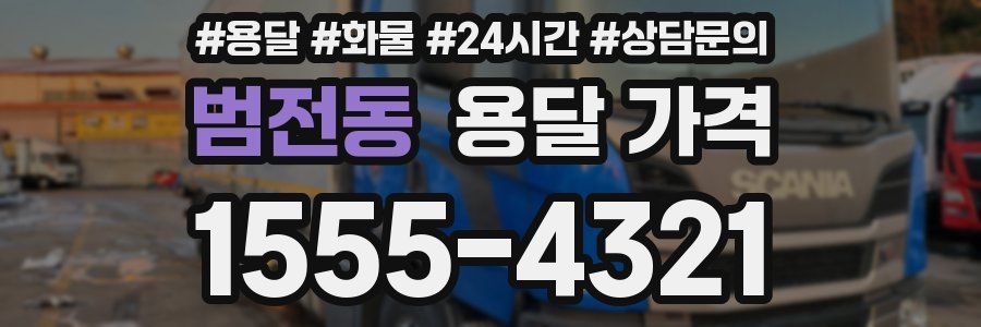 범전동 용달 가격