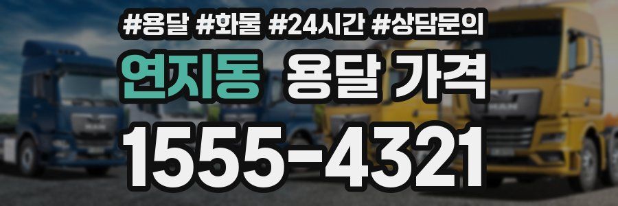 연지동 용달 가격