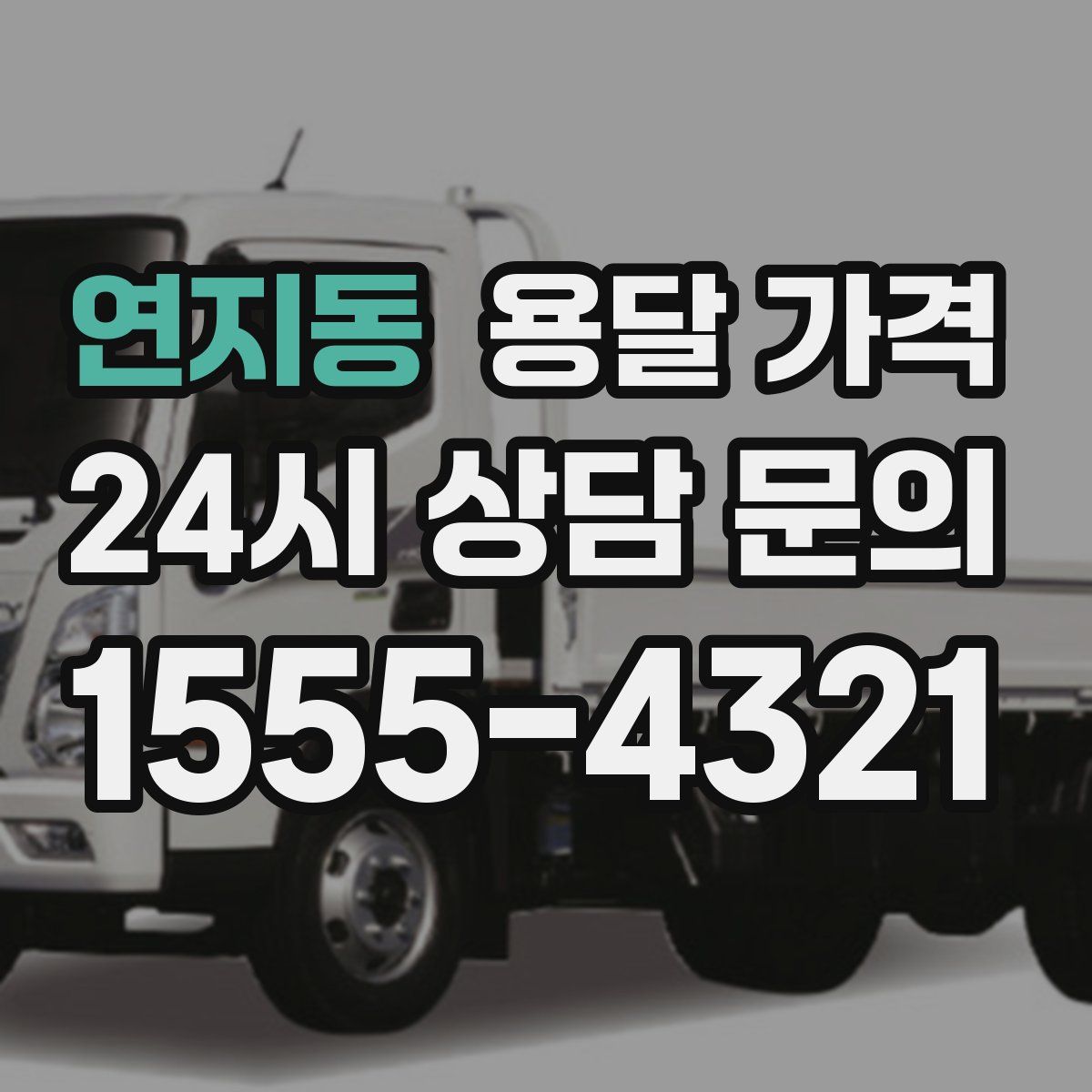 연지동 용달 가격