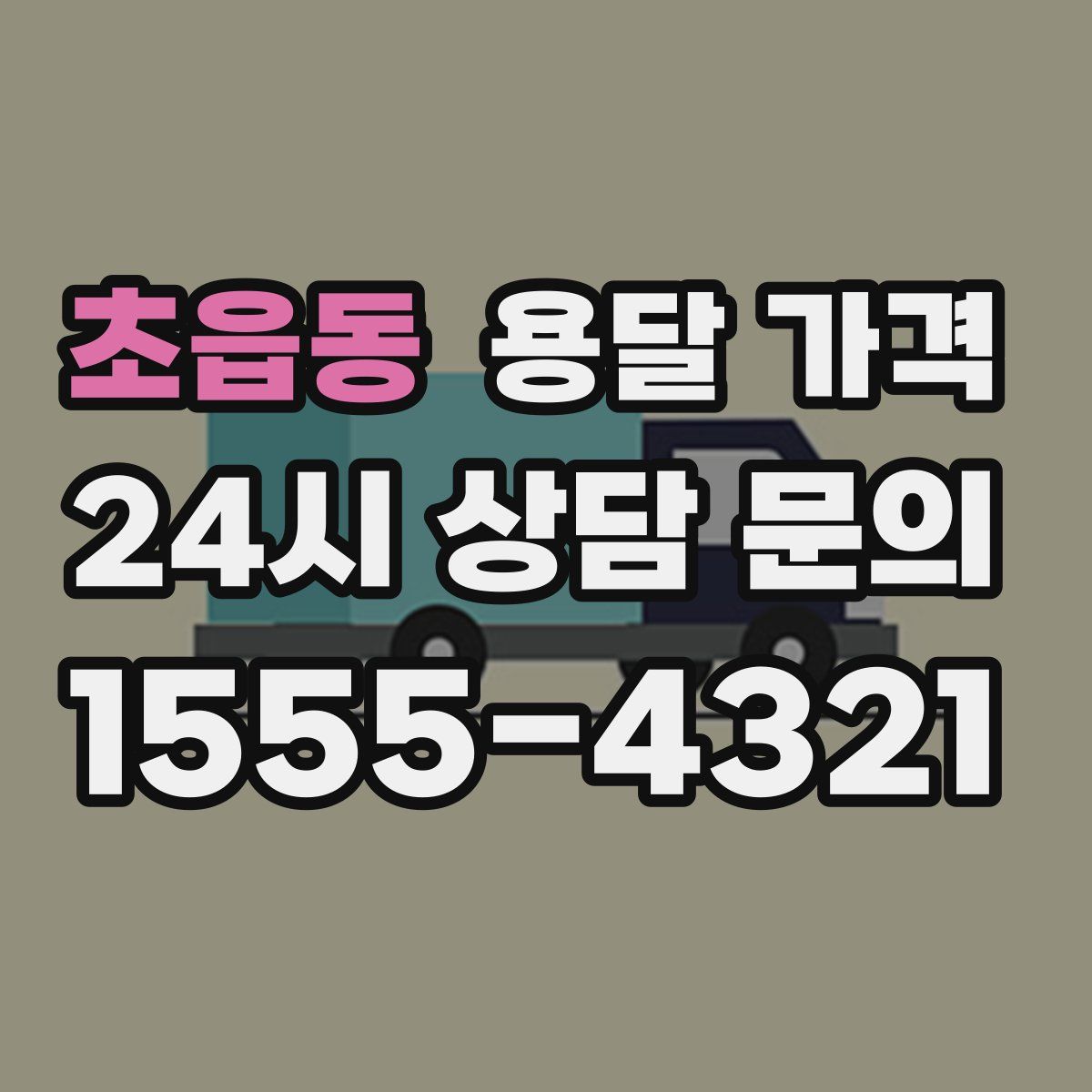 초읍동 용달 가격