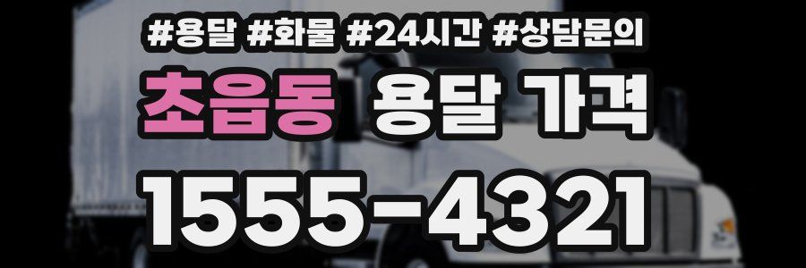 초읍동 용달 가격