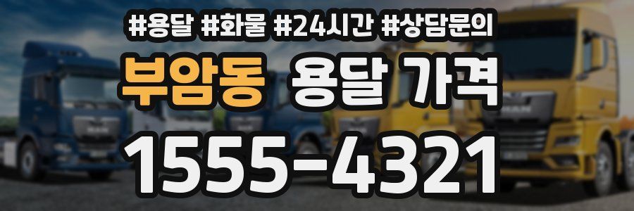 부암동 용달 가격