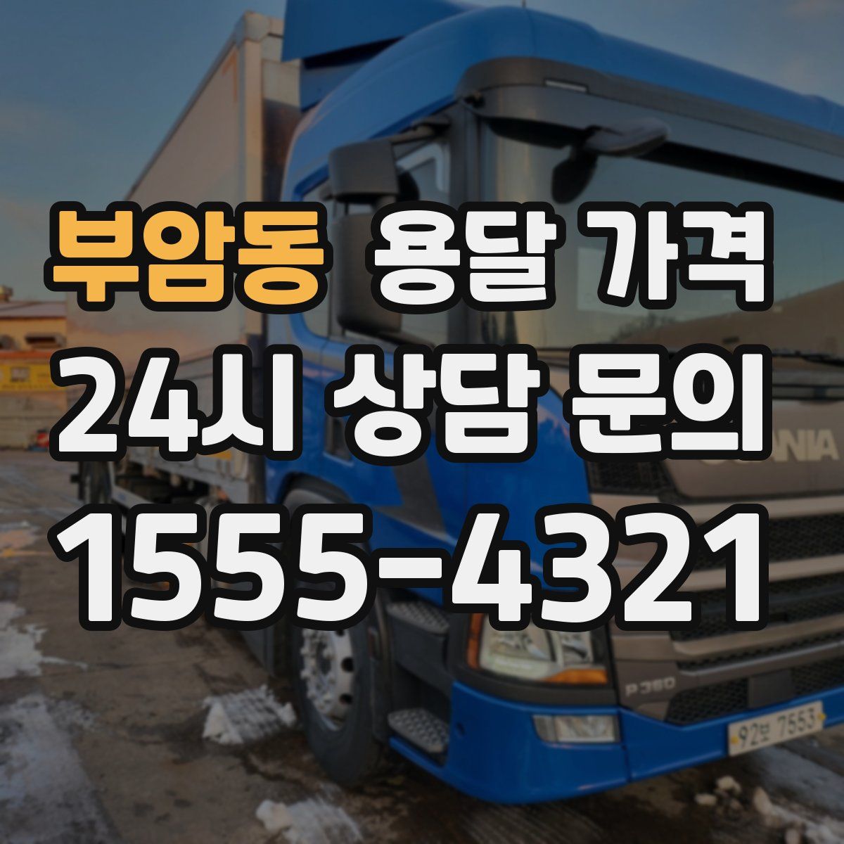 부암동 용달 가격