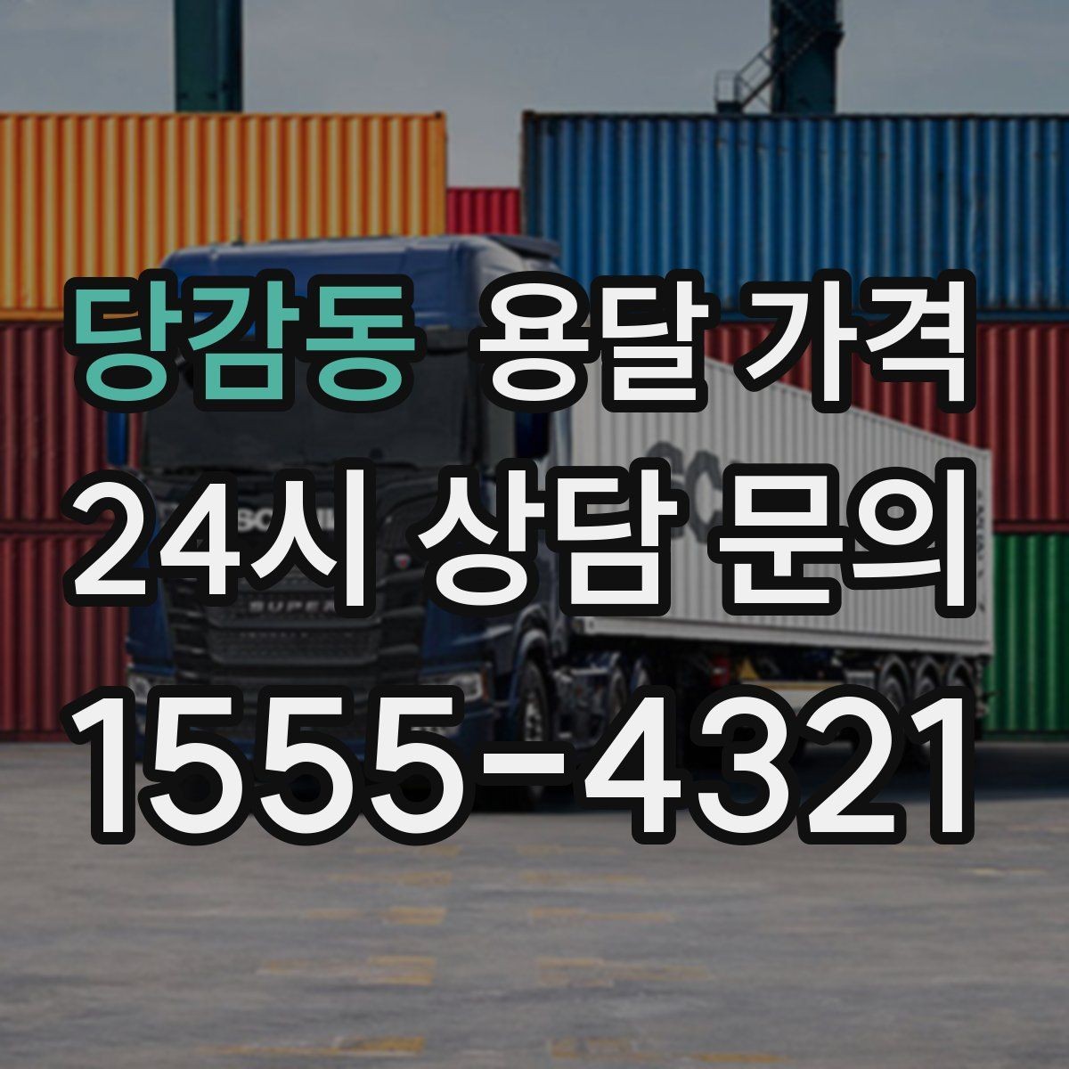 당감동 용달 가격 기사와 소통이 중요한 이유