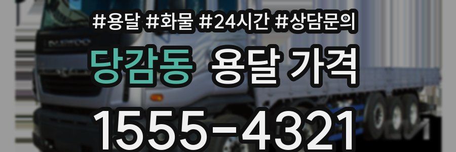 당감동 용달 가격