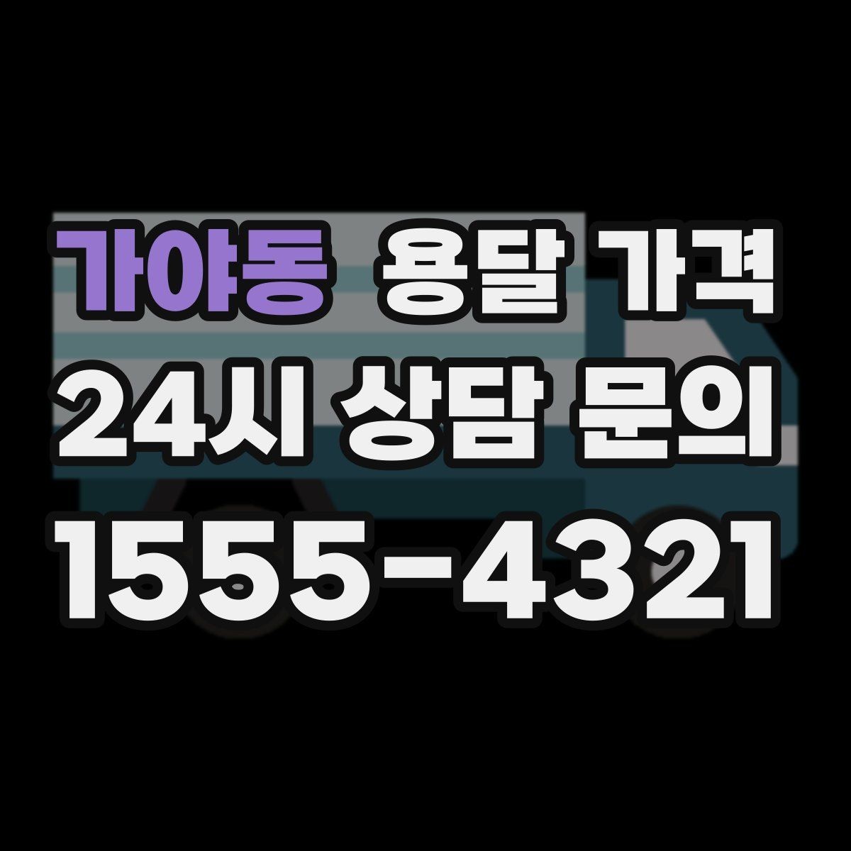 가야동 용달 가격 파손 방지 포장 포함 여부