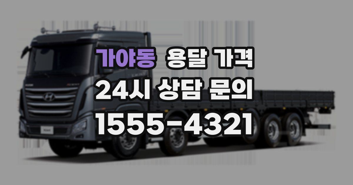 가야동 용달 가격