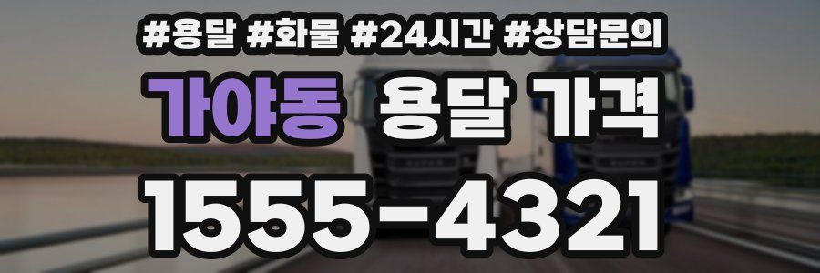 가야동 용달 가격