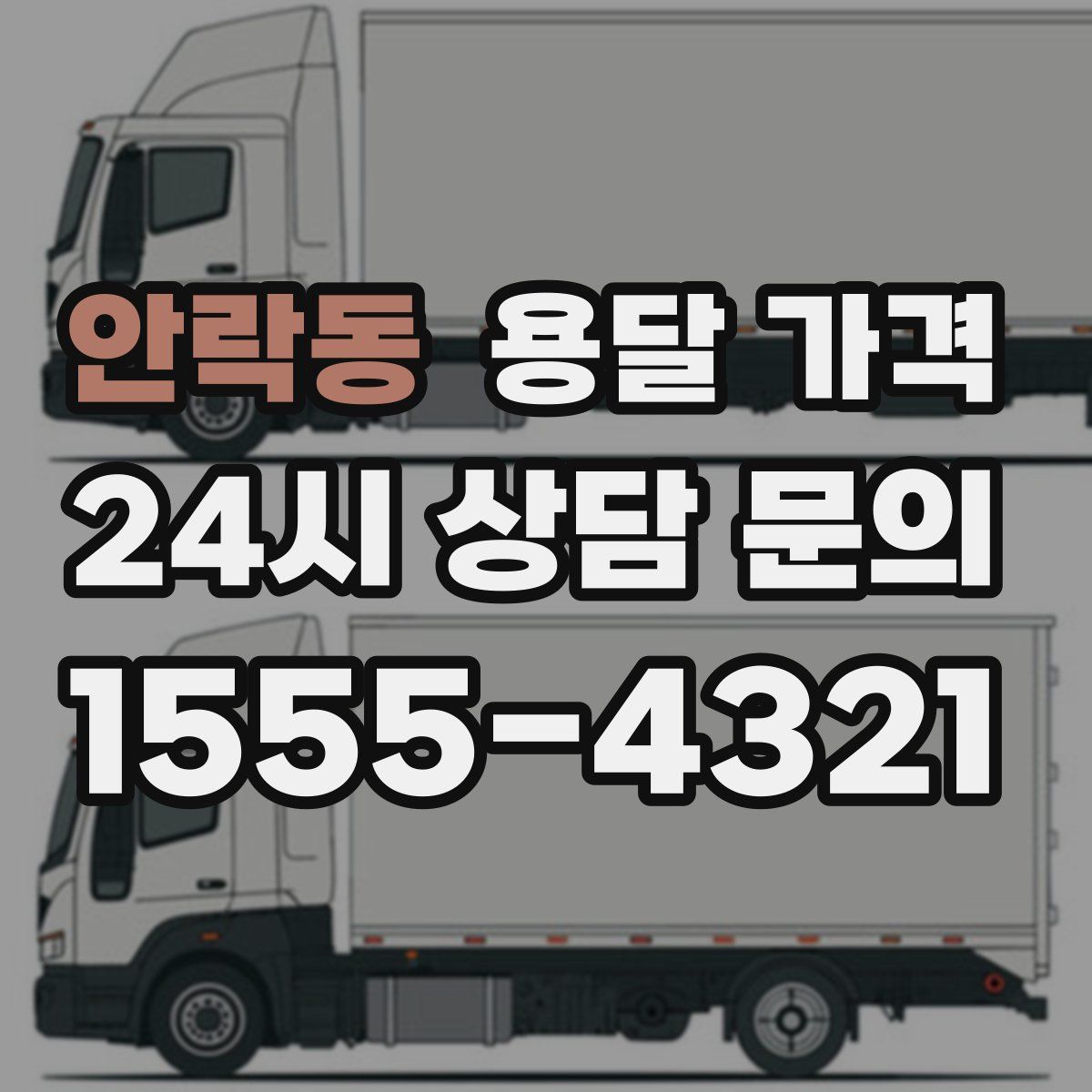 안락동 용달 가격