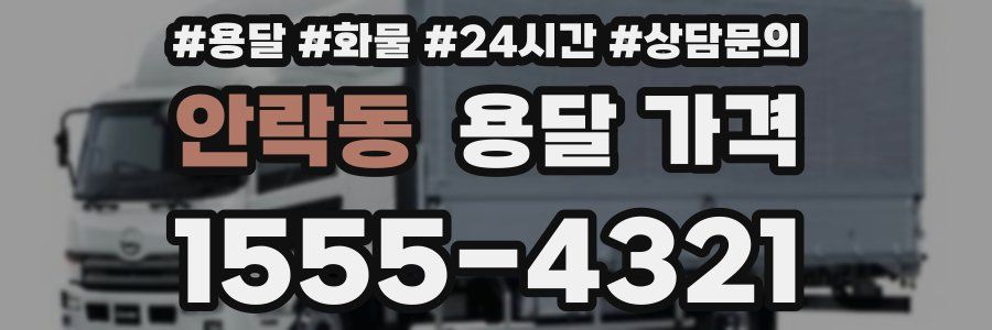 안락동 용달 가격