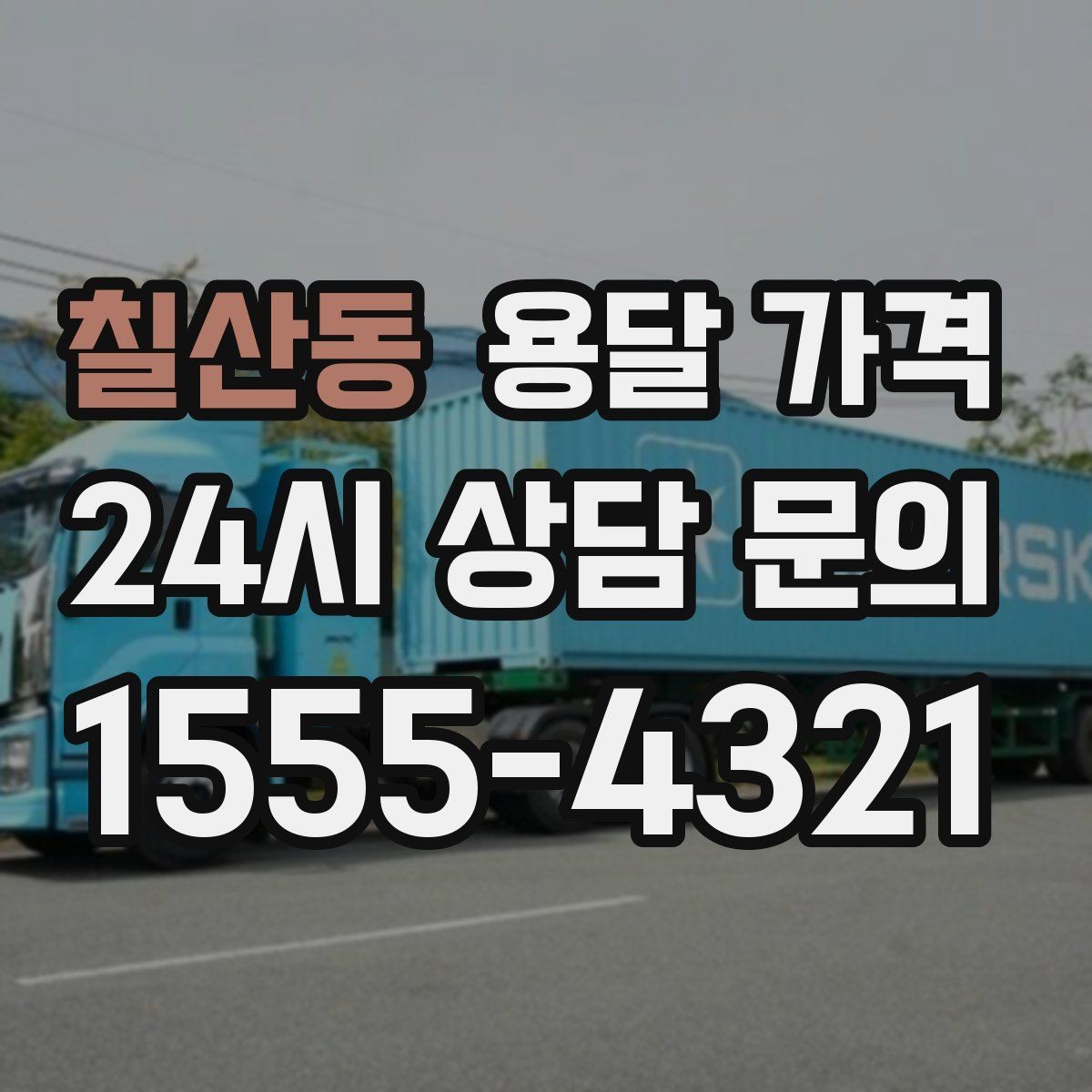 칠산동 용달 가격 단순 운송과 작업 포함 차이