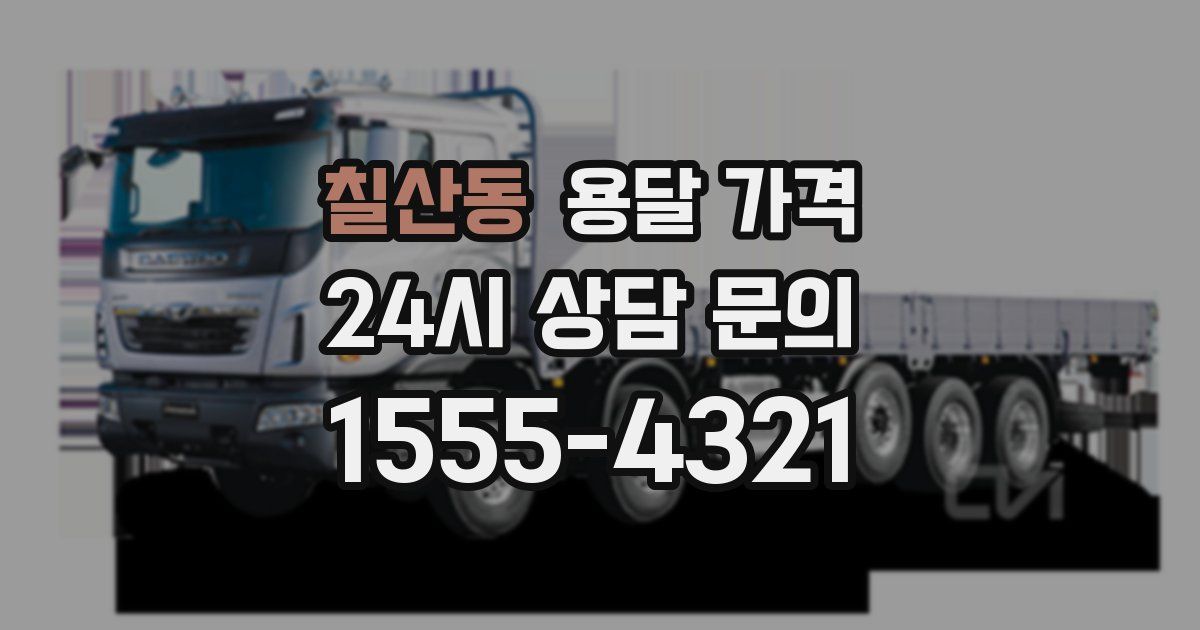 칠산동 용달 가격