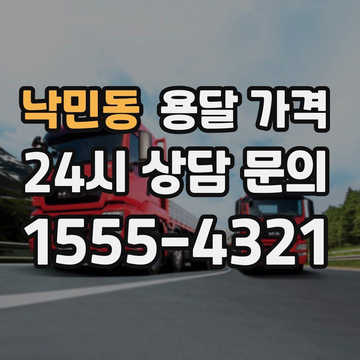 낙민동 용달 가격 비교할 때 놓치기 쉬운 조건들