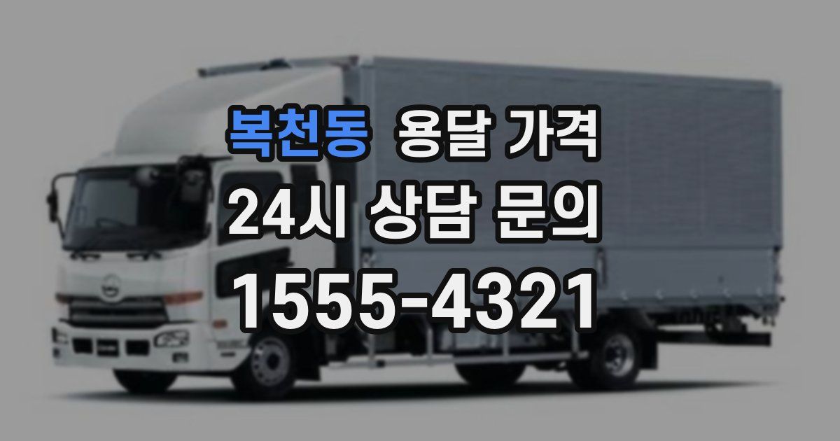 복천동 용달 가격