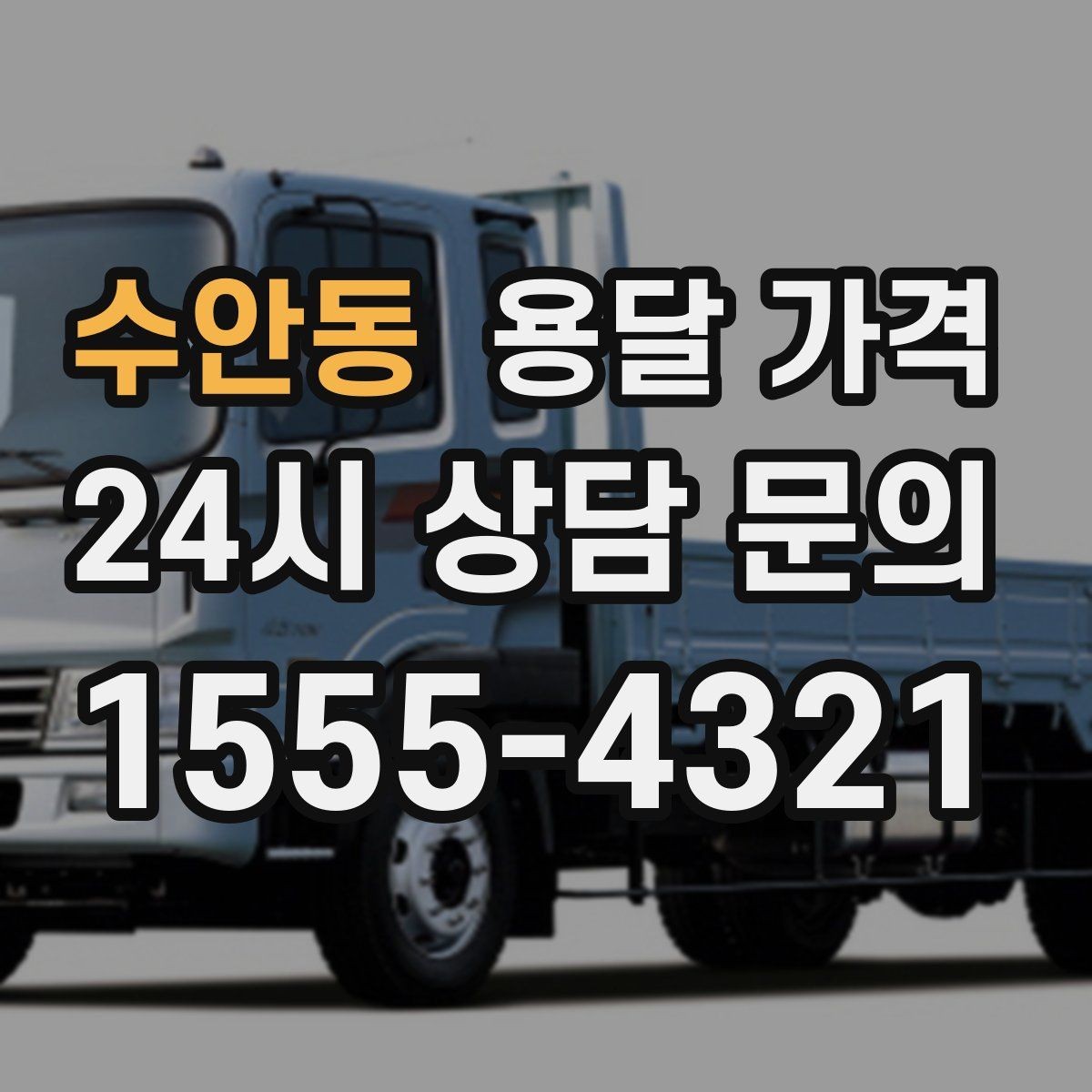 수안동 용달 가격 짐 분류만 해도 달라지는 결과
