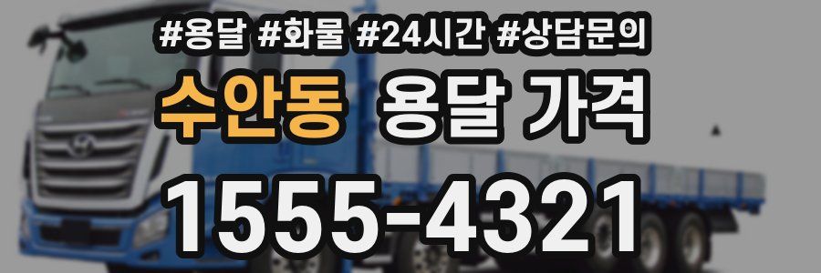 수안동 용달 가격