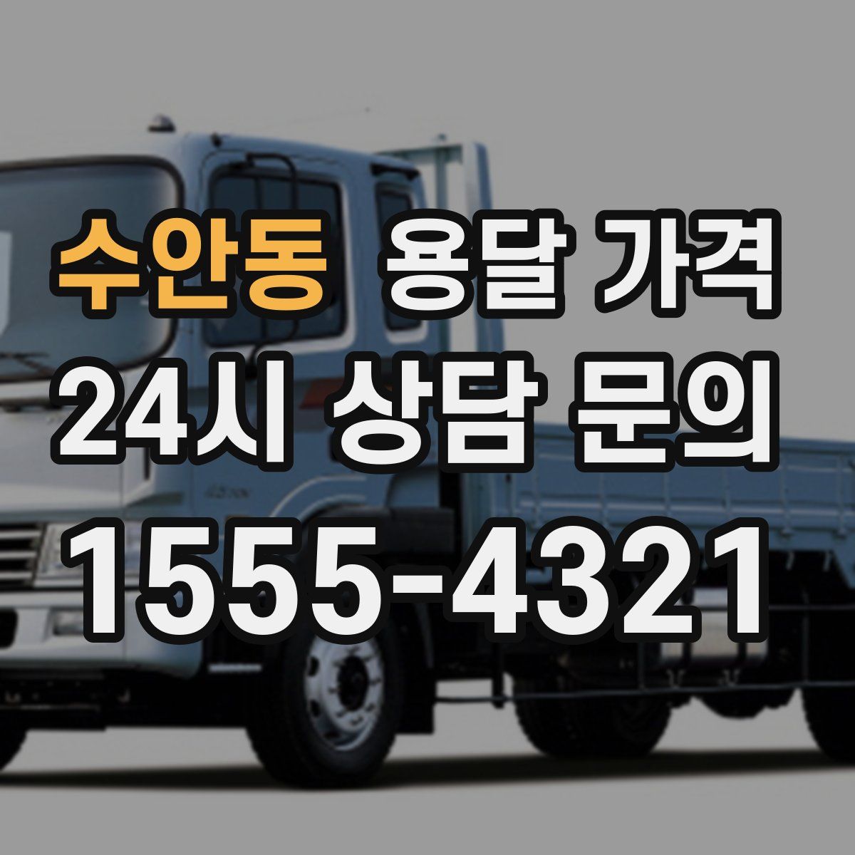 수안동 용달 가격