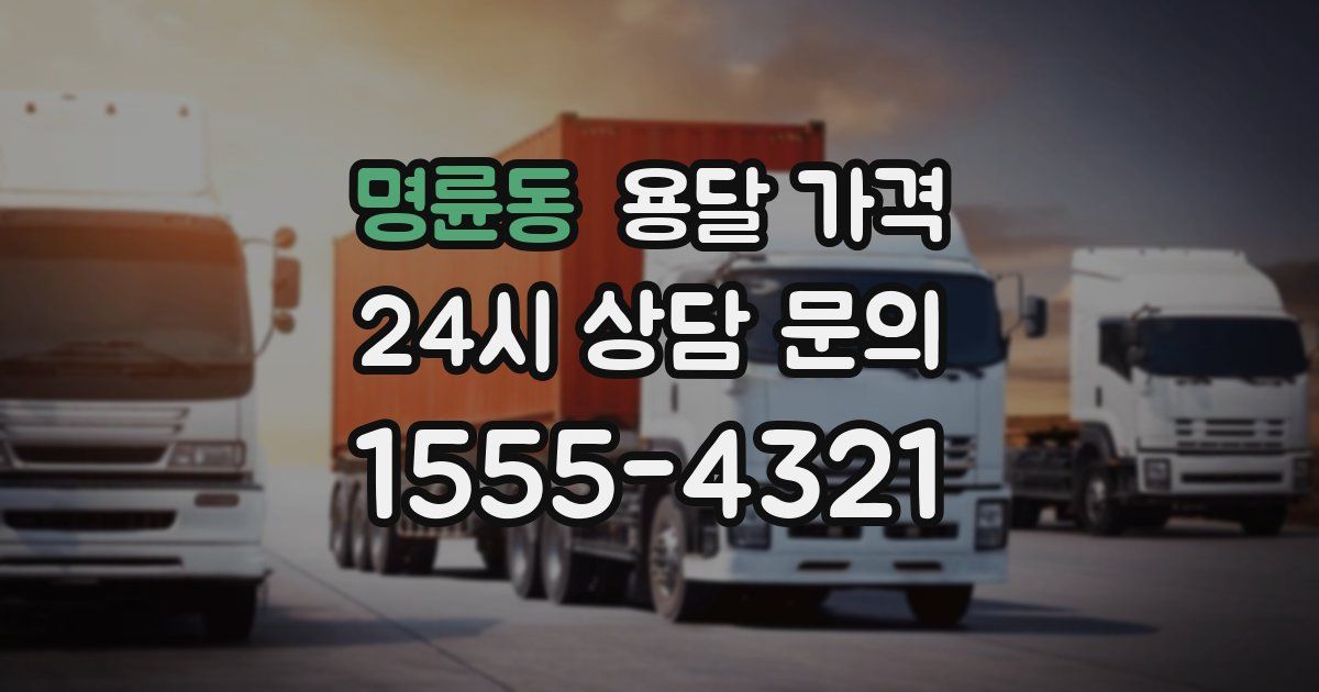 명륜동 용달 가격