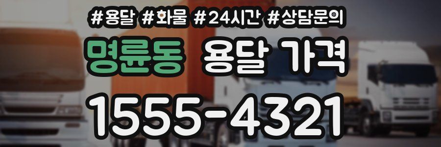 명륜동 용달 가격