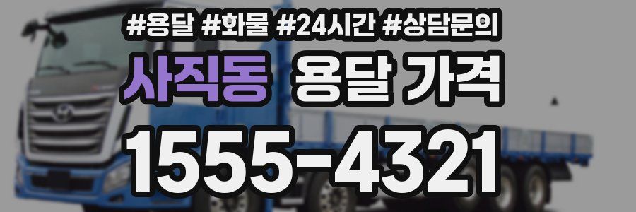 사직동 용달 가격