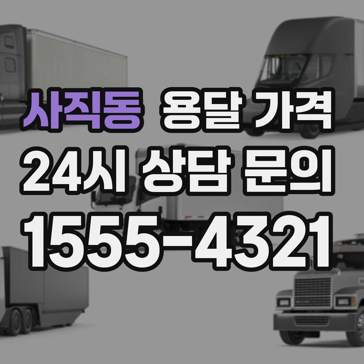 사직동 용달 가격