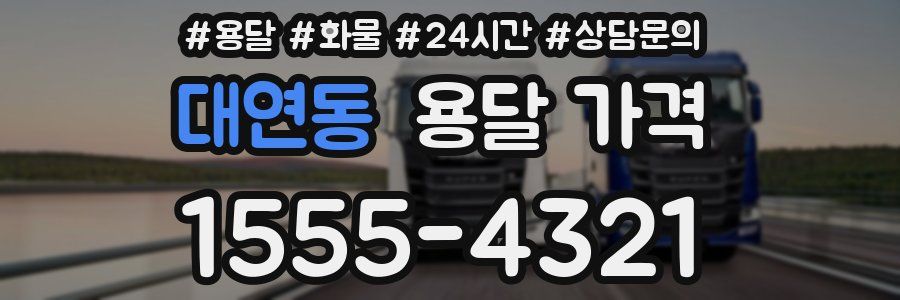 대연동 용달 가격