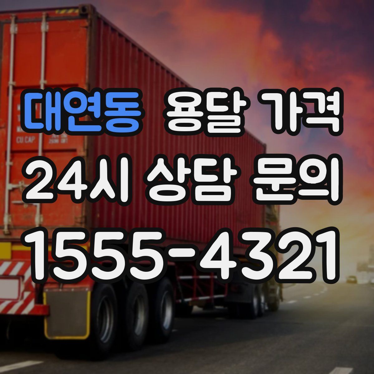 대연동 용달 가격