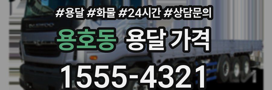 용호동 용달 가격