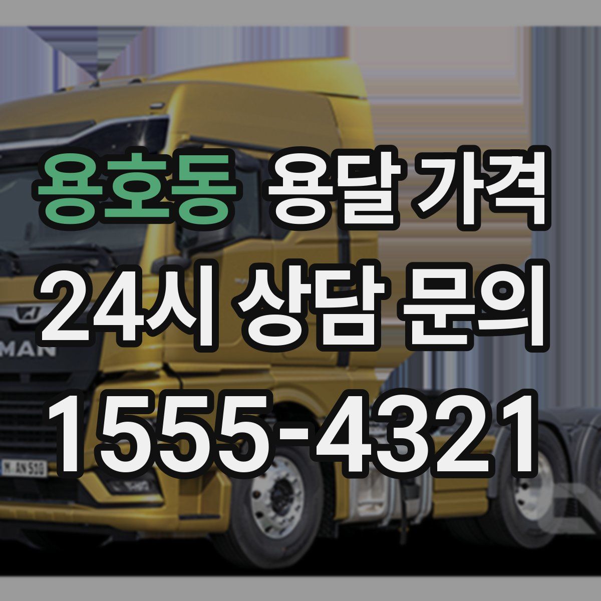 용호동 용달 가격